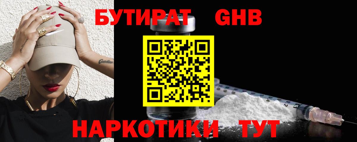Бутират GHB  Вход с VPN  Серпухов 