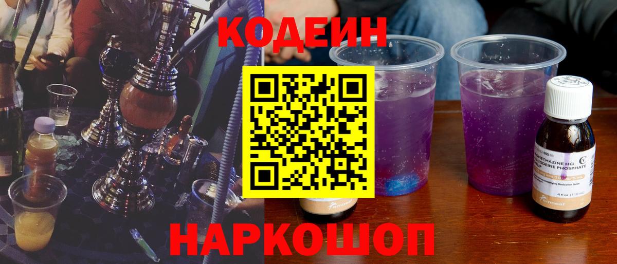 Серпухов  Кодеиновый сироп Lean Purple Drank  Вход с VPN  Кодеин напиток Lean (лин) 